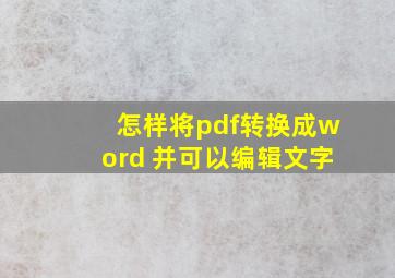 怎样将pdf转换成word 并可以编辑文字